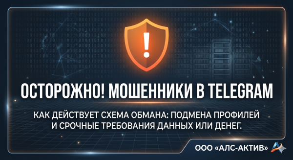 Мошенники в Telegram пишут от имени руководства и сотрудников ООО «АЛС-АКТИВ»!